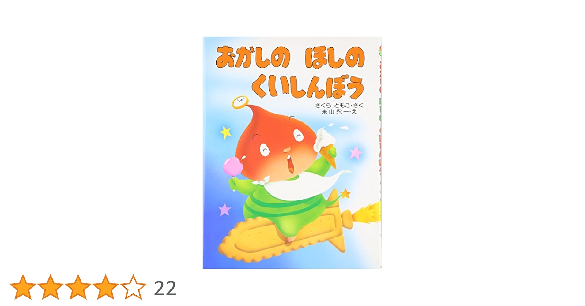 おかしのほしのくいしんぼう おかしのほしのくいしんぼう - メルカリ